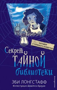 Книга В. А. Бойко, Эксмодетство, Эби Лонгстафф, Джеймс Браун Секрет Тайной библиотеки