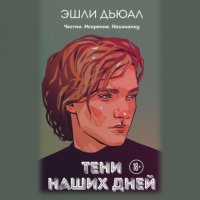 Книга Эшли Дьюал Тени наших дней