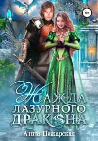 Книга Анна Пожарская Жажда лазурного дракона