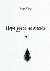 Книга Анна Фокс Нам здесь не место