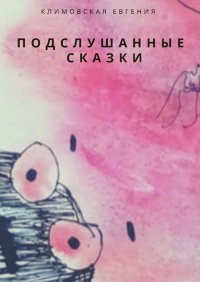 Книга Евгения Климовская Подслушанные сказки