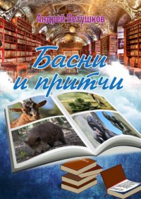 Книга Андрей Петушков Басни и притчи
