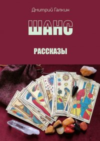 Книга Дмитрий Галкин Шанс. Рассказы