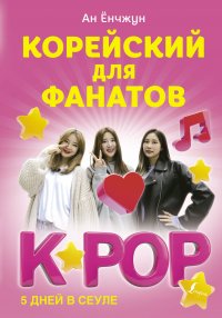 Книга Ан Енчжун, Полина Васильевна Колесникова Корейский для фанатов K-POP