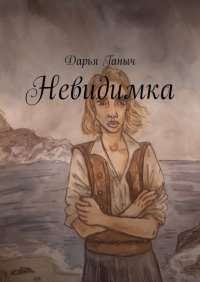 Книга Дарья Ганыч Невидимка