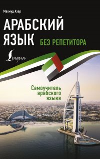 Книга Махмуд Азар Арабский язык без репетитора. Самоучитель арабского языка