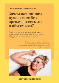 Книга Екатерина Ябаева Зачем женщинам нужен секс без оргазма и есть ли в нем смысл?