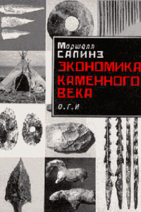 Книга Маршалл Салинз Экономика каменного века