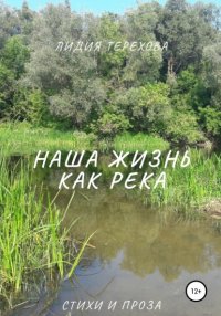 Книга Лидия Григорьевна Терехова Наша жизнь как река
