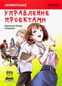 Книга Анна  С. Слащева, Хироканэ Осаму, Санукиян Занимательная манга. Управление проектами