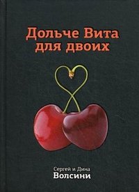 Книга Сергей и Дина Волсини Дольче Вита для двоих