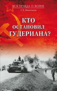 Книга Сергей Михеенков Кто остановил Гудериана?