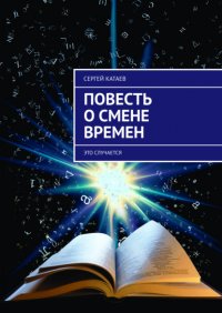 Книга Сергей Катаев Повесть о смене времен (это случается)