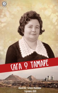 Книга Тамара Иванкова Сага о Тамаре