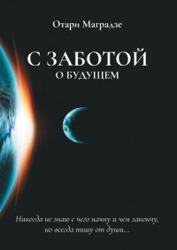 Книга Отари Маградзе С заботой о будущем