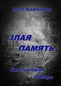Книга Олег Колмаков Злая память. Книга вторая. Сибирь
