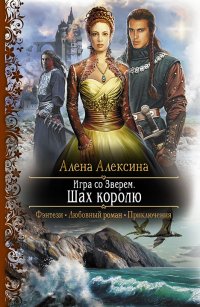 Книга Алена Алексина Игра со Зверем. Шах королю