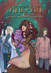 Книга Анна Сойтту Ингрид. Путь Древней крови