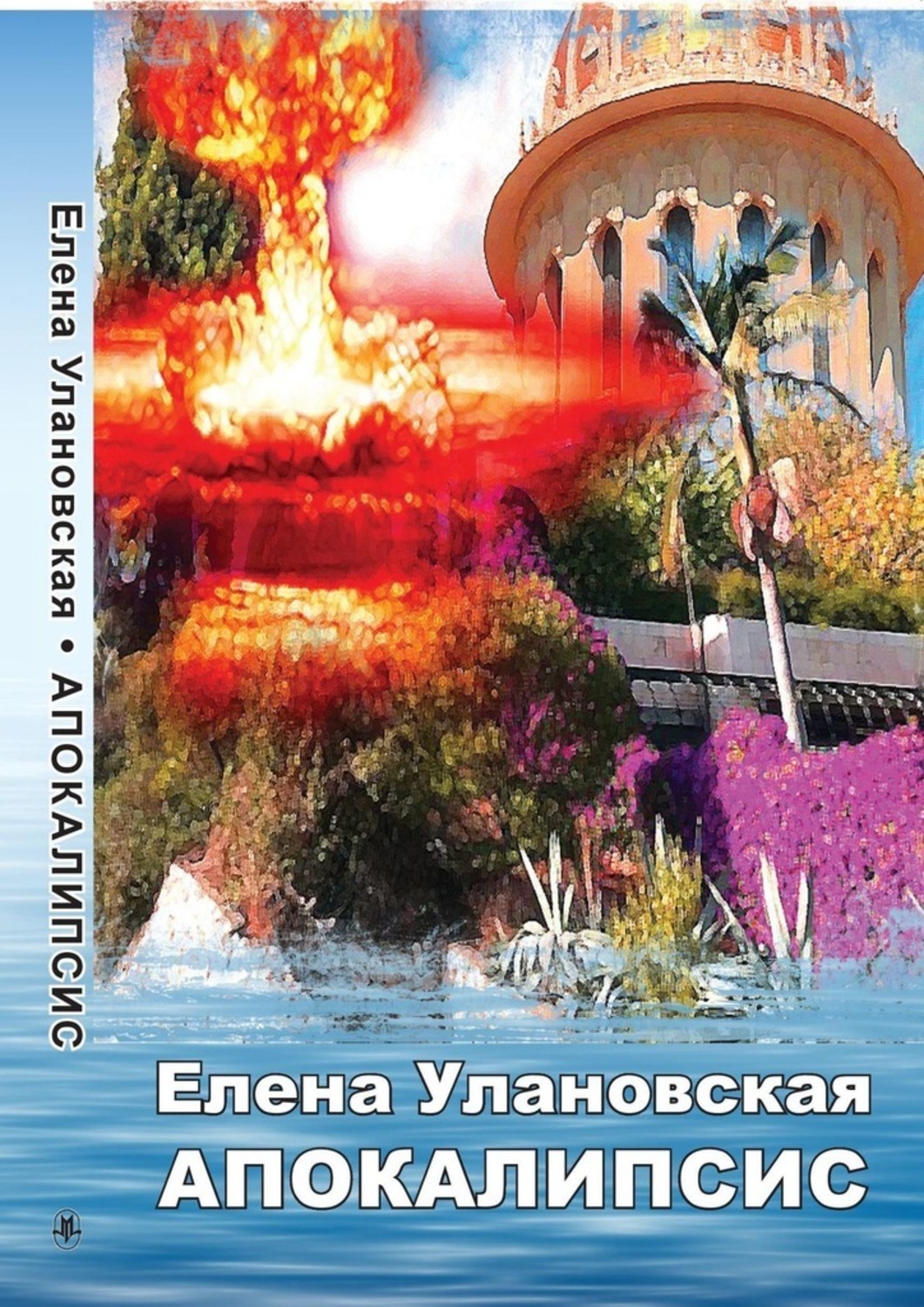 Книга Елена Улановская Апокалипсис