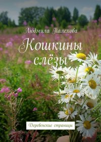 Книга Людмила Палехова Кошкины слёзы. Деревенские страницы