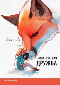 Книга Олеся Колодезникова Люси и Луи, или Эмпатическая дружба
