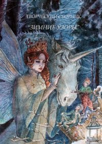 Книга Алла Подшивалова Зимние узоры