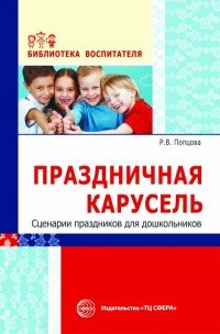 Книга Р. В. Попцова Праздничная карусель. Сценарии праздников для дошкольников
