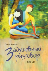 Книга Сергей Зеньков Задушевный разговор
