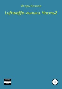 Книга Игорь Владимирович Козлов Luftwaffe-льники. Часть 2