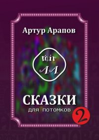 Книга Артур Арапов Сказки для потомков — 2