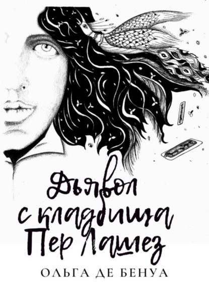 Книга Ольга де Бенуа Дьявол с кладбища Пер Лашез