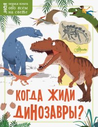 Книга Жаклин Маккэн Когда жили динозавры?