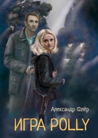 Книга Александр Флер Игра Polly