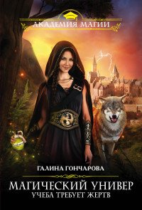 Книга Галина Гончарова Магический универ. Учеба требует жертв