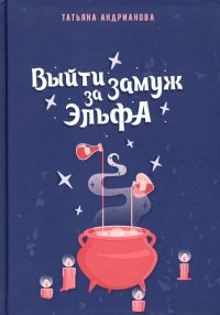 Книга Татьяна Андрианова Выйти замуж за эльфа