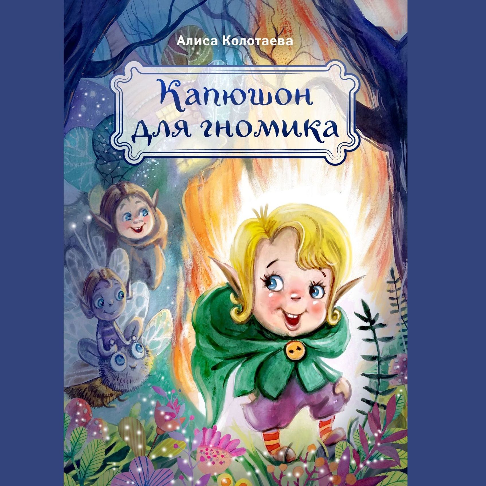 Книга Алиса Колотаева Капюшон для гномика