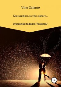 Книга Vino Galante Как влюбить в себя любого… Откровения бывшего Казановы