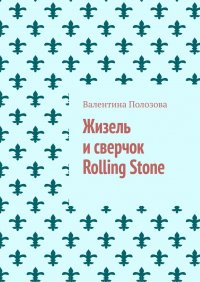 Книга Валентина Полозова Жизель и сверчок Rolling Stone