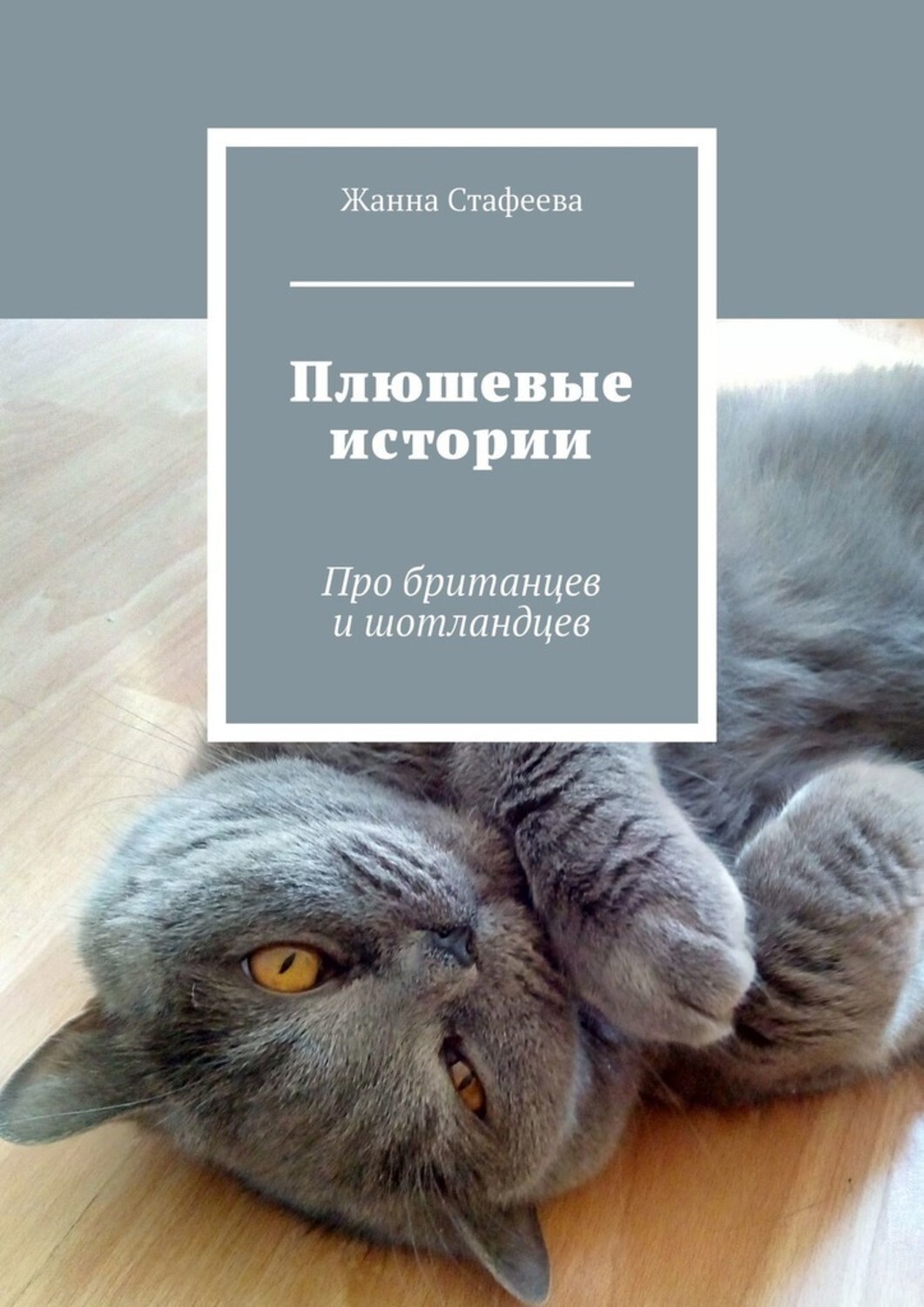 Книга Жанна Стафеева Плюшевые истории. Про британцев и шотландцев