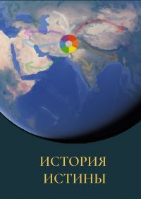 Книга Виктор Дмитриев История истины