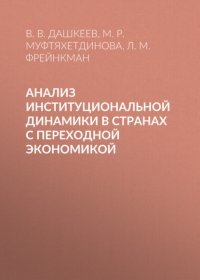 Книга М. Р. Муфтяхетдинова Анализ институциональной динамики в странах с переходной экономикой
