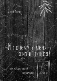 Книга Кара Дика, Наталья Коршун И почему у меня жизнь такая? Или история одной подъездной Двери