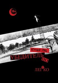 Книга Черный Заяц Убедительно и легко