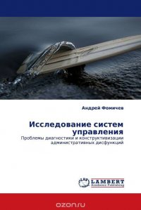Книга Андрей Фомичев Исследование систем управления