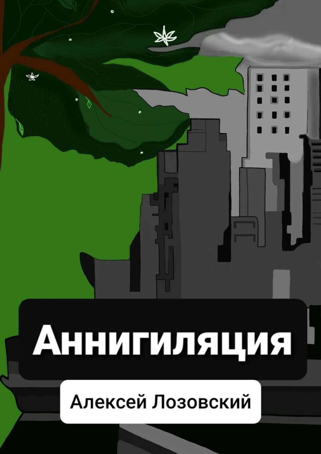 Книга Алексей Лозовский Аннигиляция