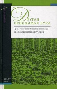 Книга Джулиан Ле Гранд Другая невидимая рука. Предоставление общественных услуг на основе выбора и конкуренции