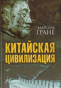Книга Марсель Гране Китайская цивилизация