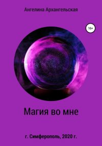 Книга Ангелина Архангельская Магия во мне