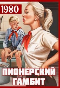 Книга Саша Фишер Пионерский гамбит