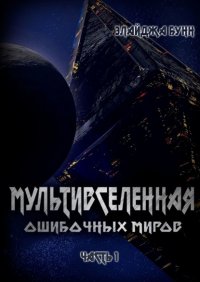 Книга Элайджа Бунн Мультивселенная ошибочных миров. Часть 1